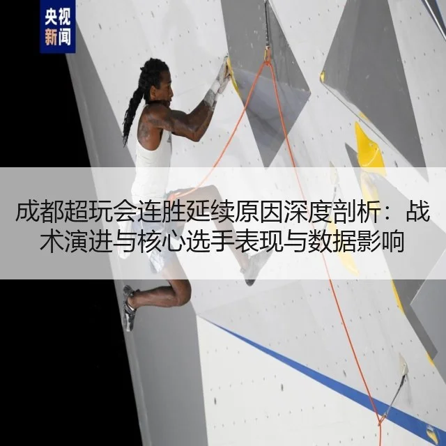 成都超玩会连胜延续原因深度剖析：战术演进与核心选手表现与数据影响